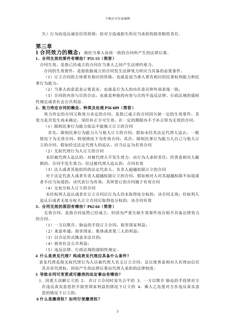 合同法复习资料1_第3页