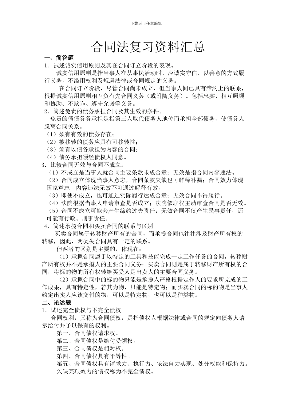 合同法复习资料汇总_第1页