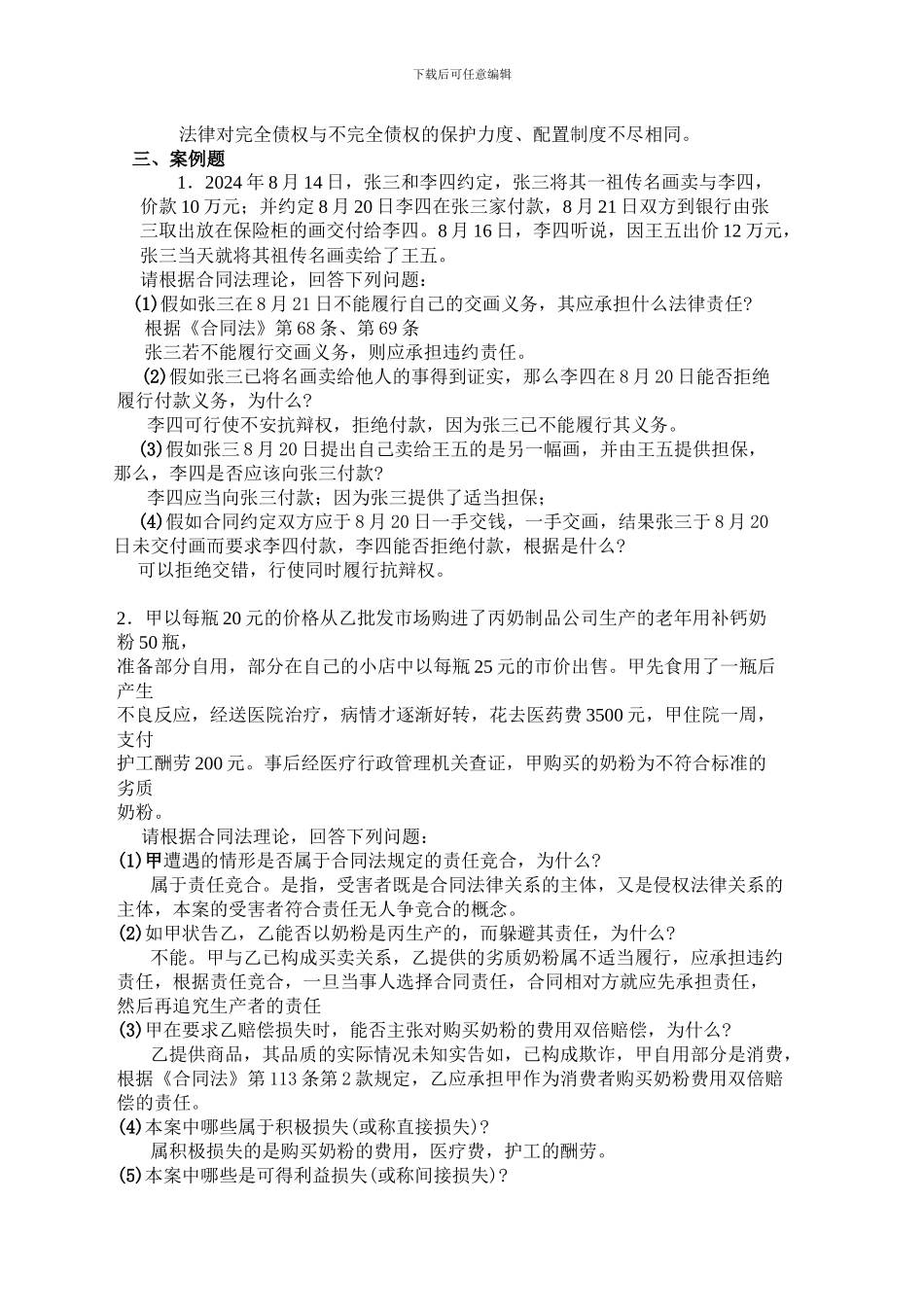 合同法复习资料汇总_第2页