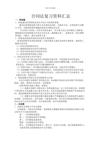 合同法复习资料汇总