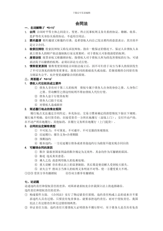 合同法复习资料整合
