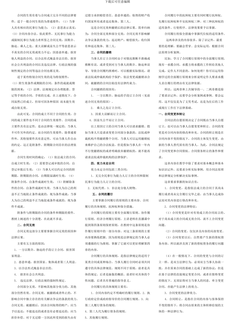 合同法复习资料及往届试题1107_第2页