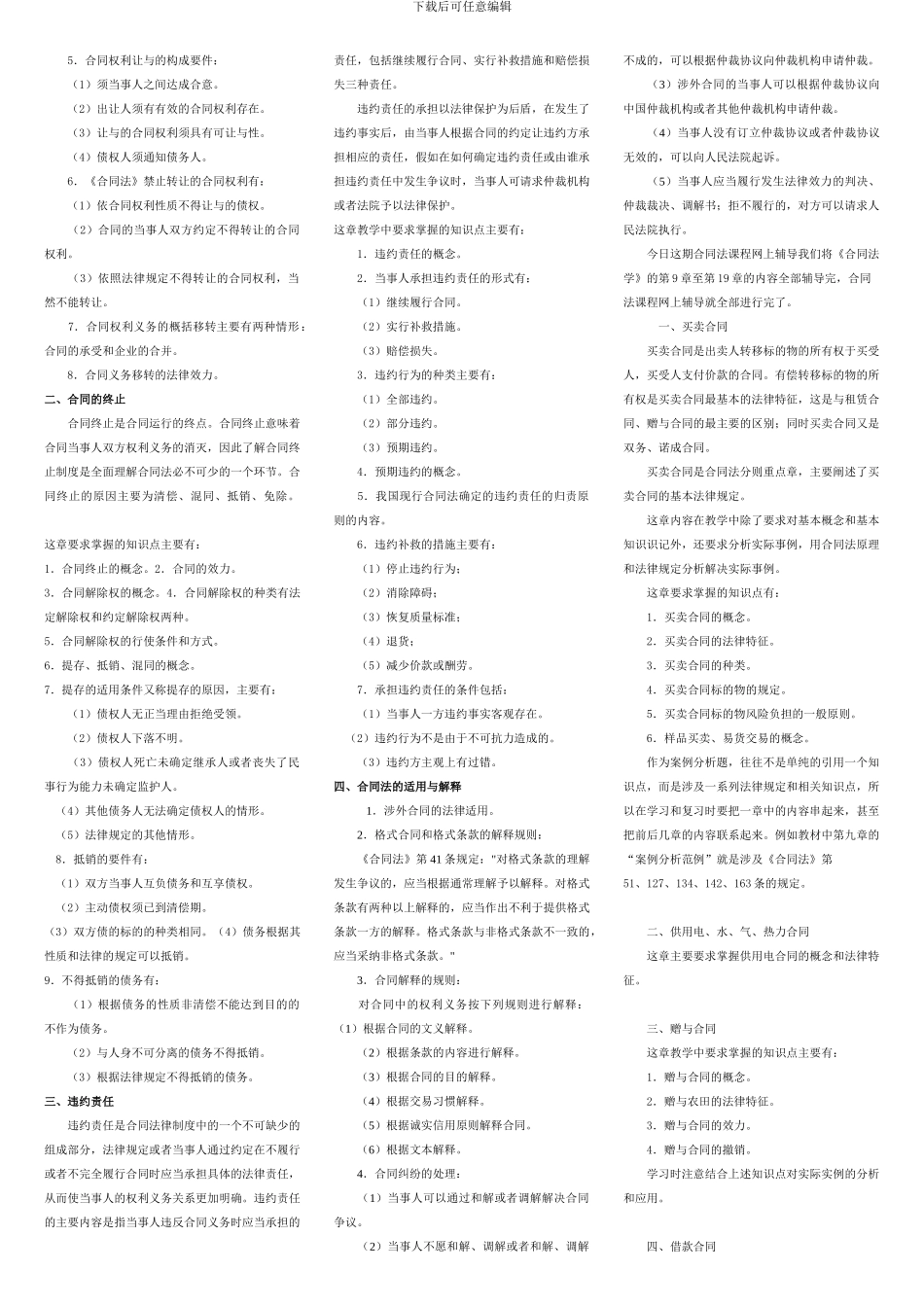 合同法复习资料及往届试题1107_第3页