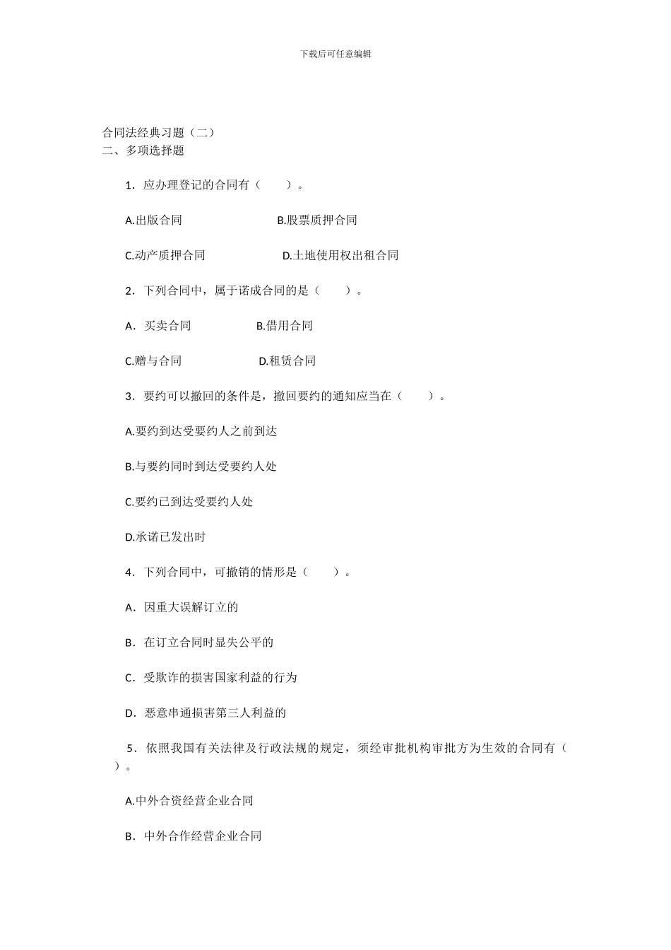 合同法复习题二_第1页