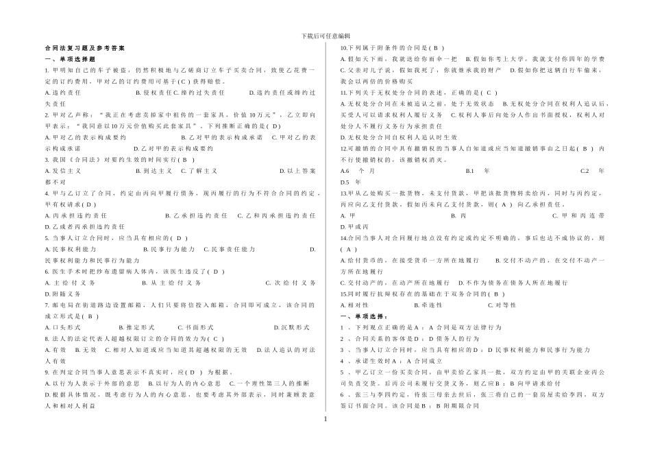 合同法复习题及参考答案_第1页