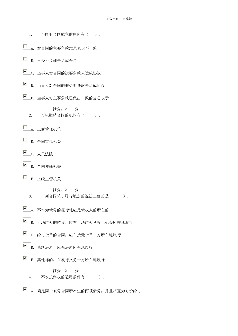 合同法多选答案_第1页