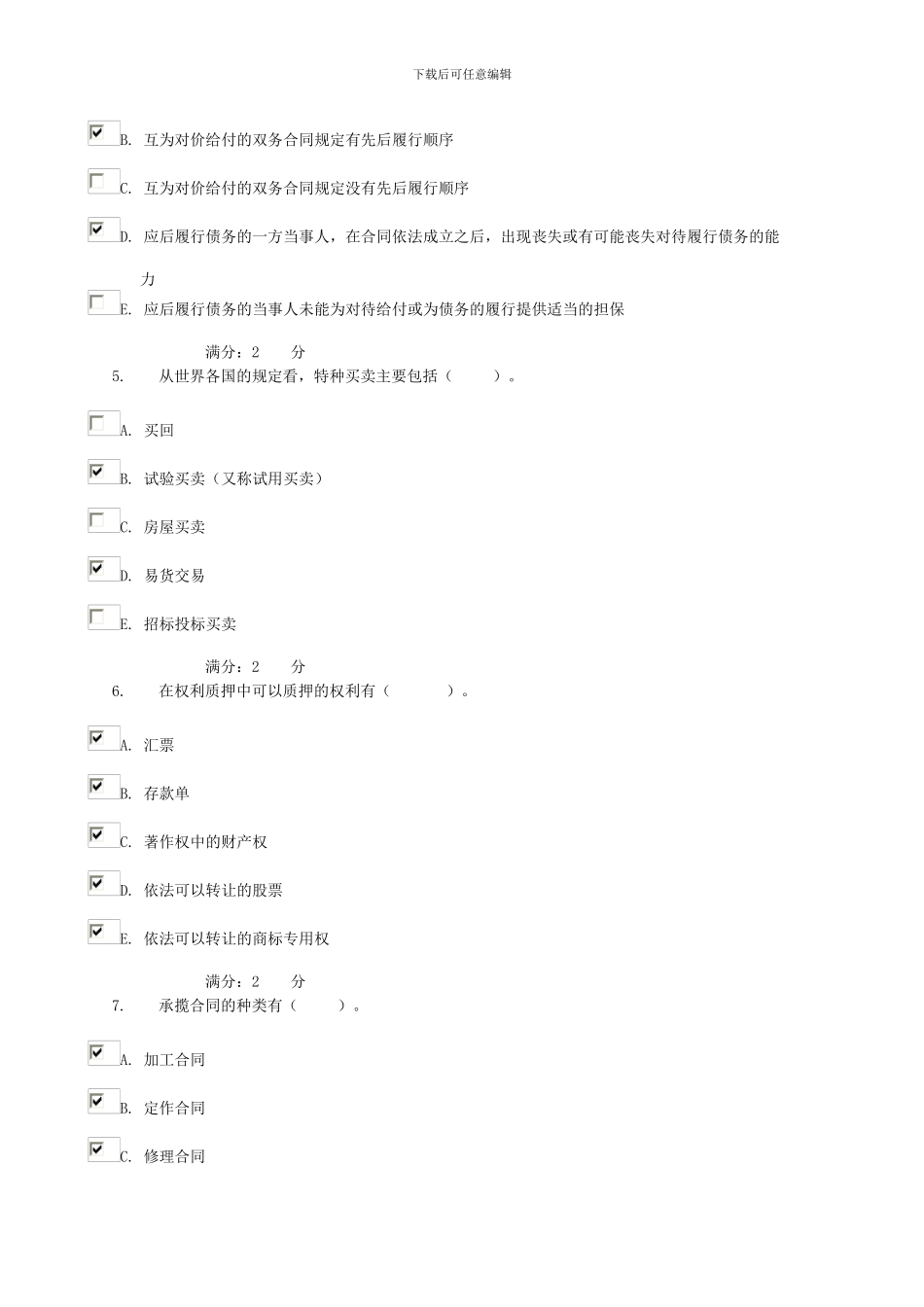合同法多选答案_第2页