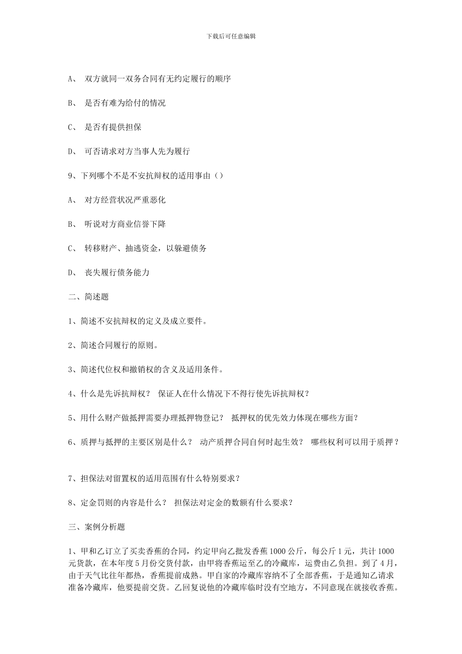 合同法复习题及答案_第3页