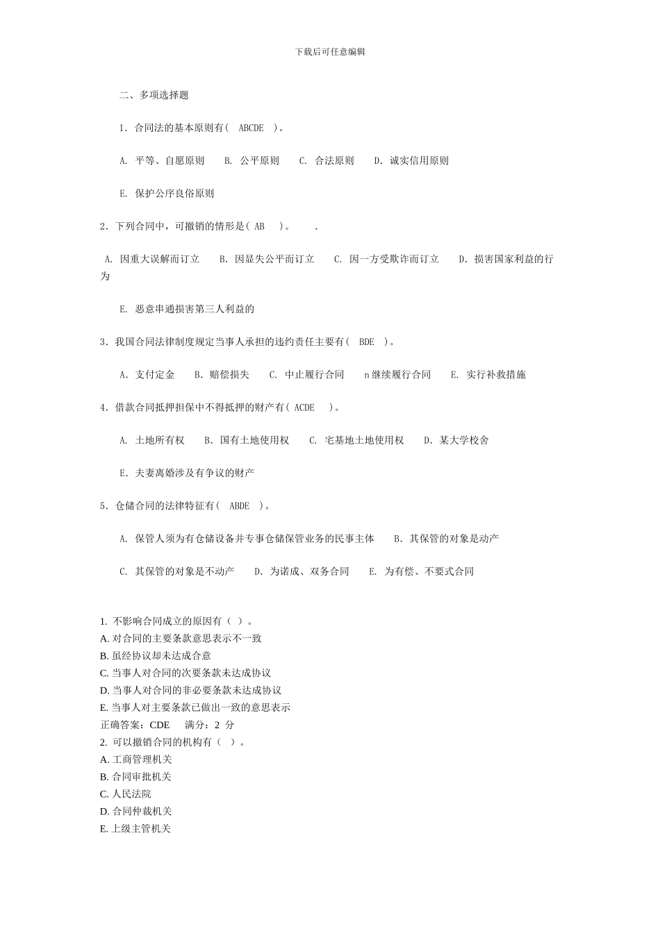 合同法多项选择题_第1页