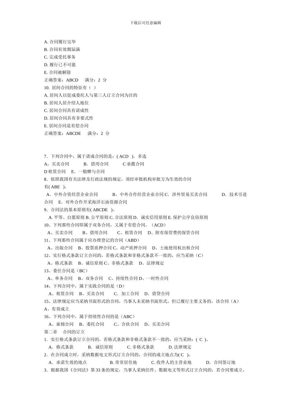 合同法多项选择题_第3页