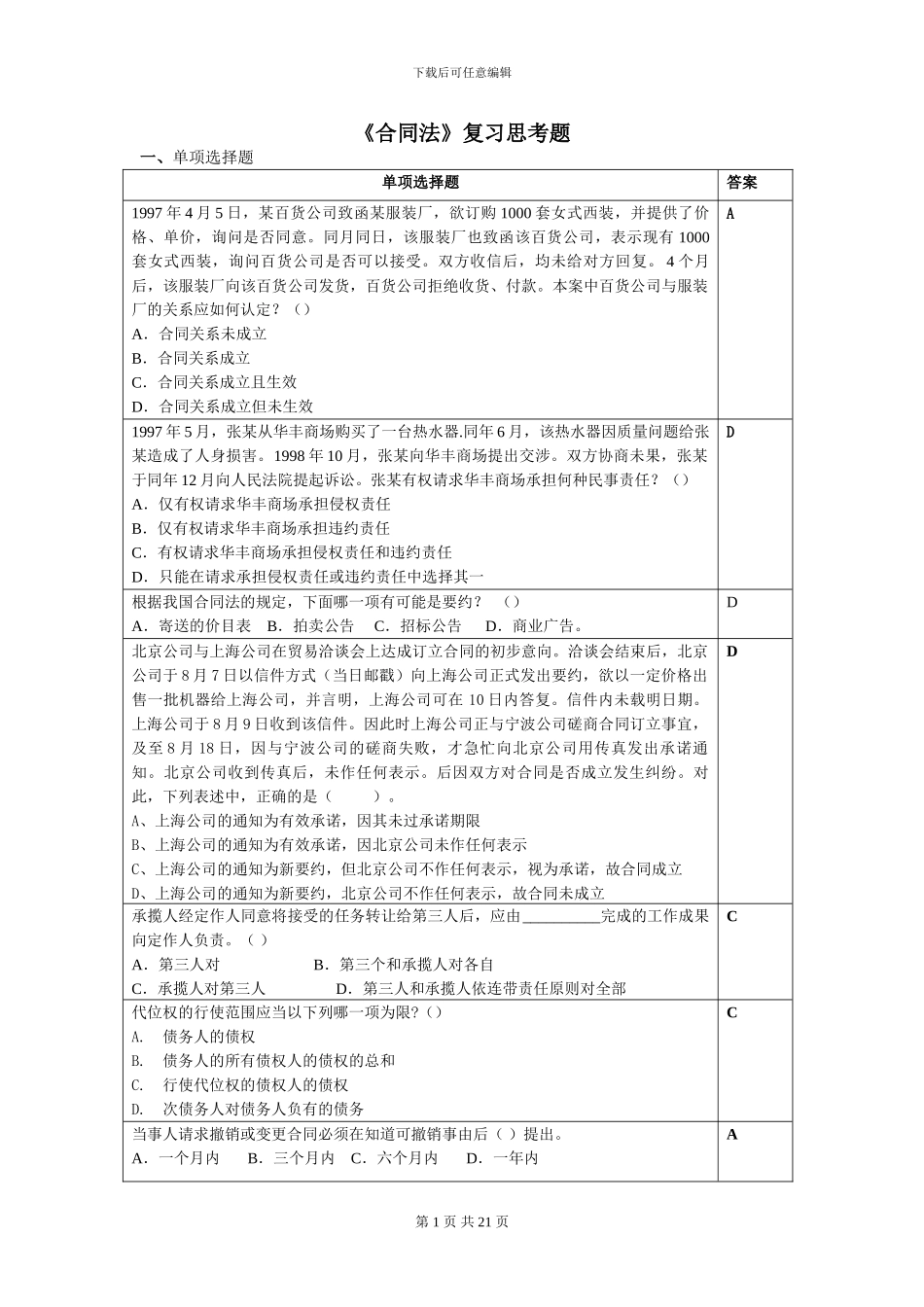 合同法复习思考题_第1页