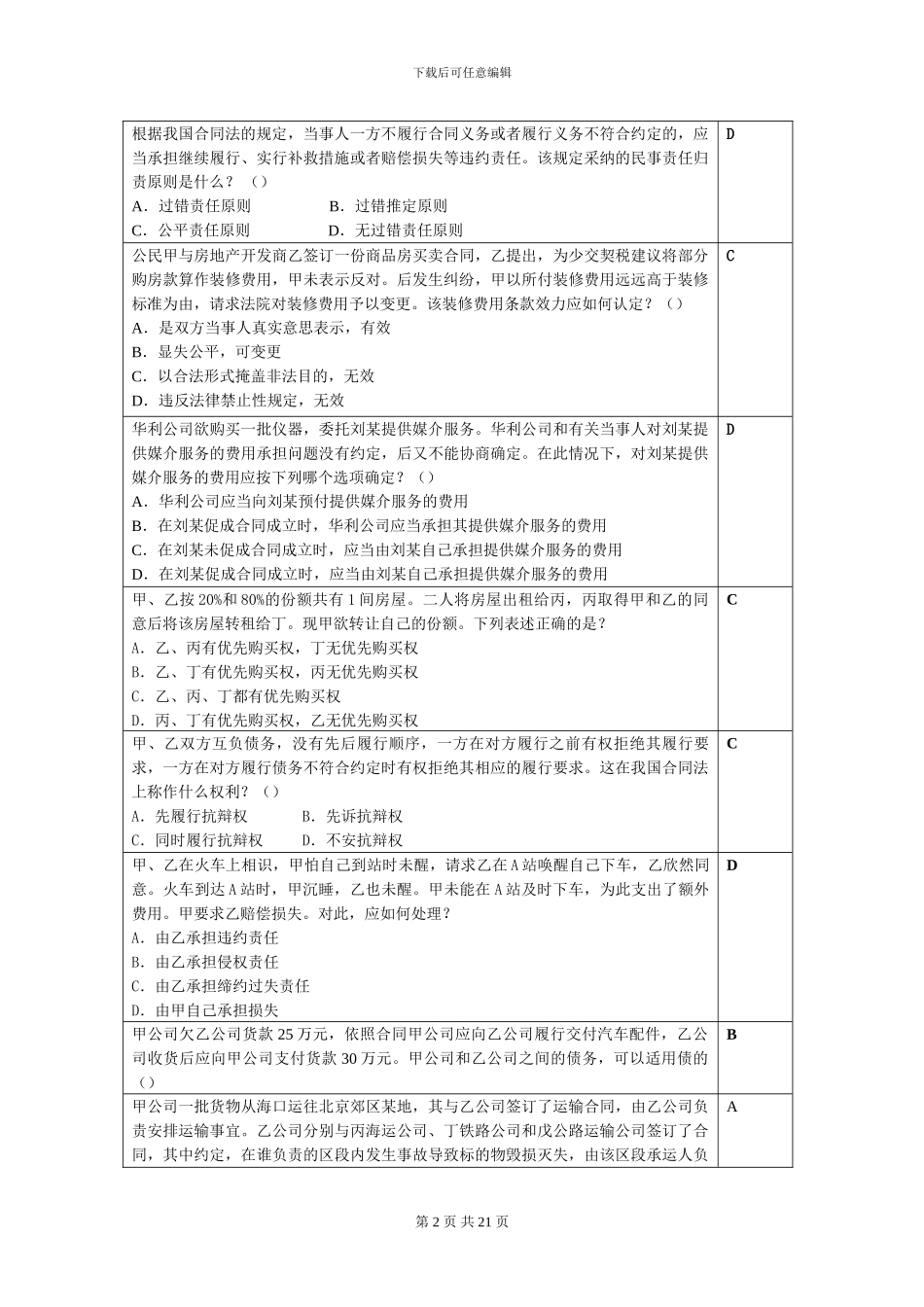 合同法复习思考题_第2页