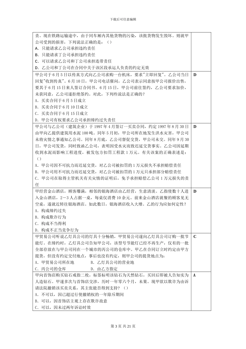 合同法复习思考题_第3页