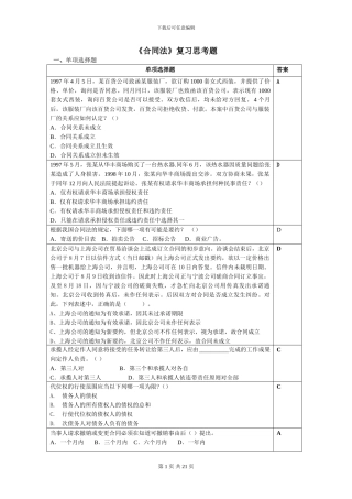 合同法复习思考题