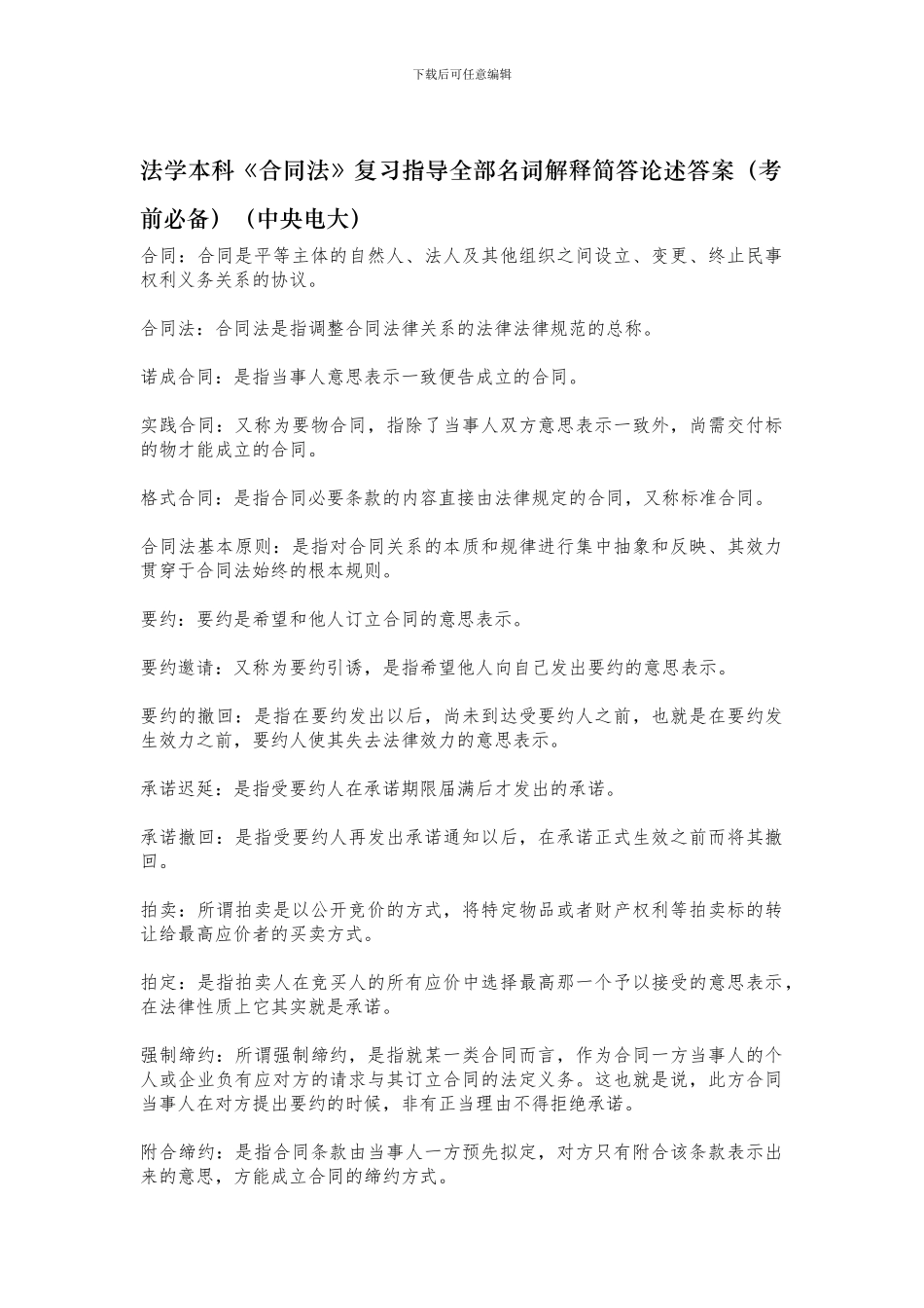合同法复习指导全部名词解释简答论述答案_第1页