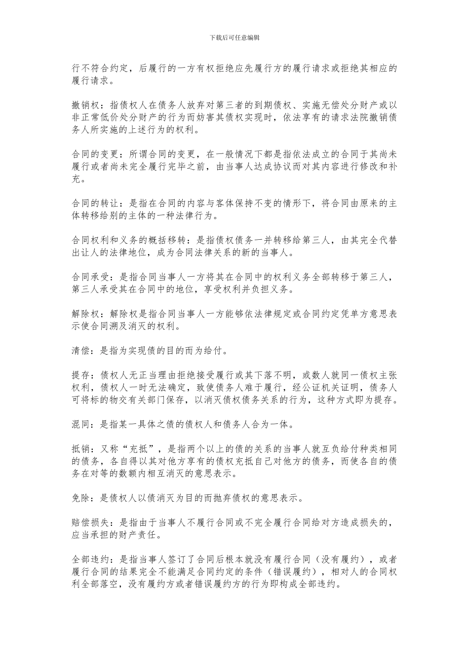 合同法复习指导全部名词解释简答论述答案_第3页