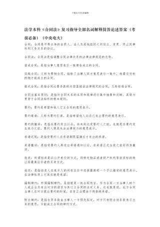 合同法复习指导全部名词解释简答论述答案