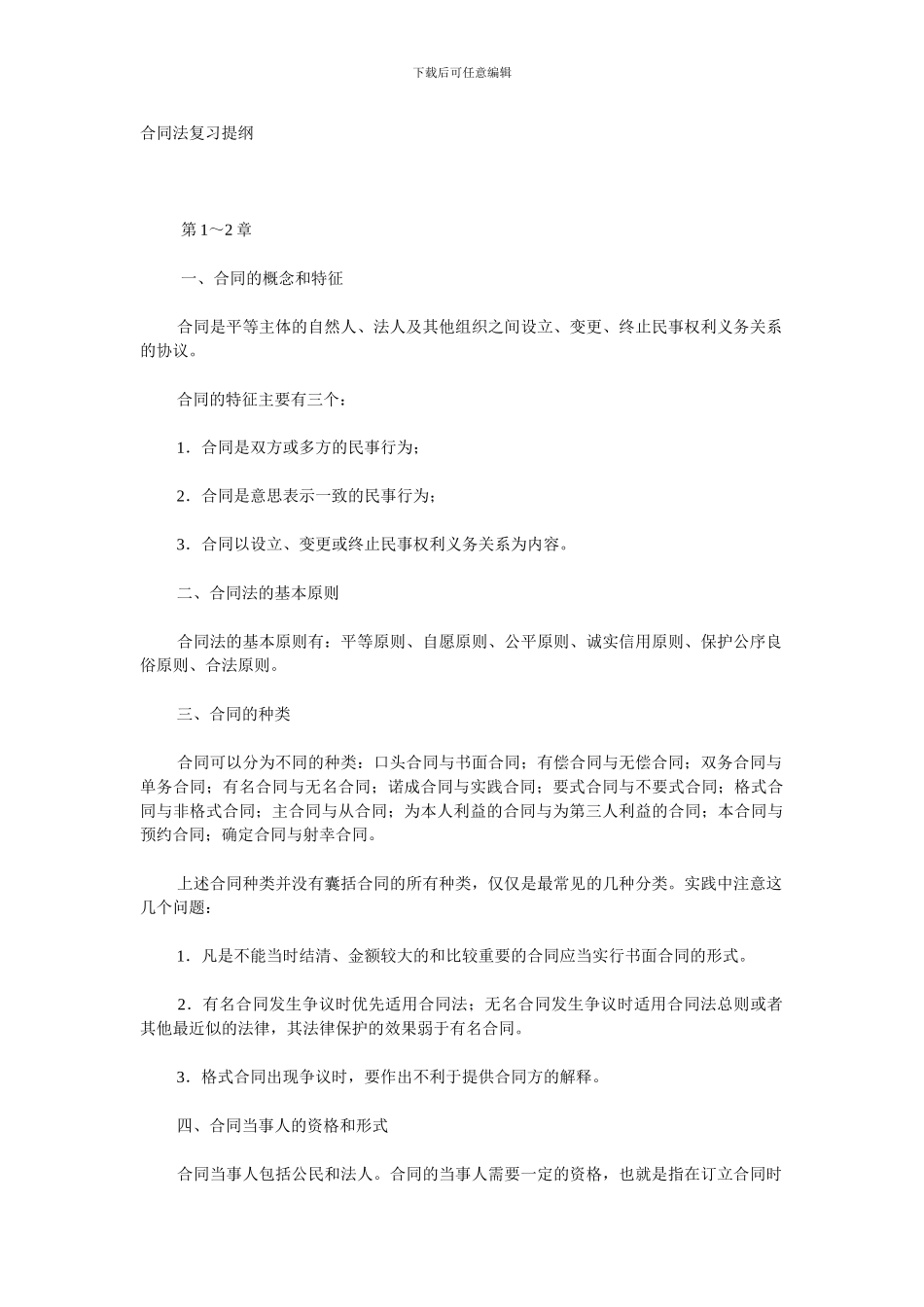 合同法复习提纲_第1页