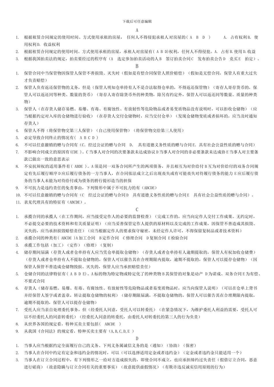 合同法多项选择题已按序排版_第1页