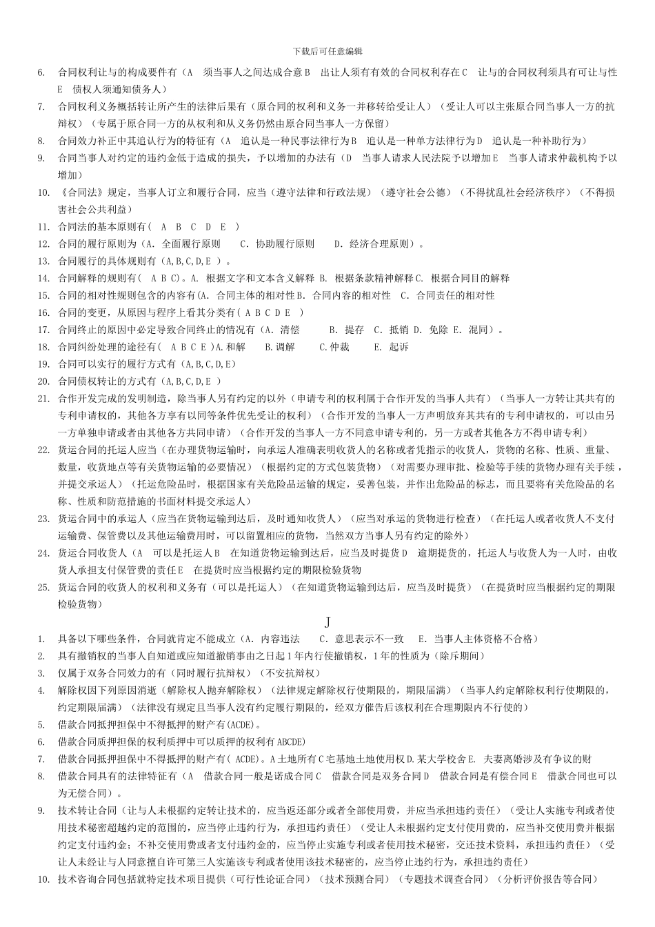 合同法多项选择题已按序排版_第3页