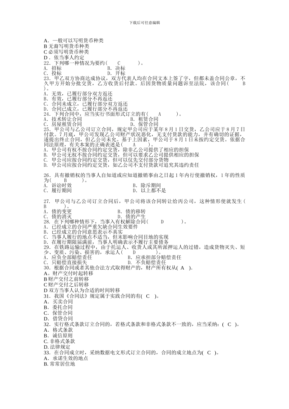 合同法学复习题及答案_第3页