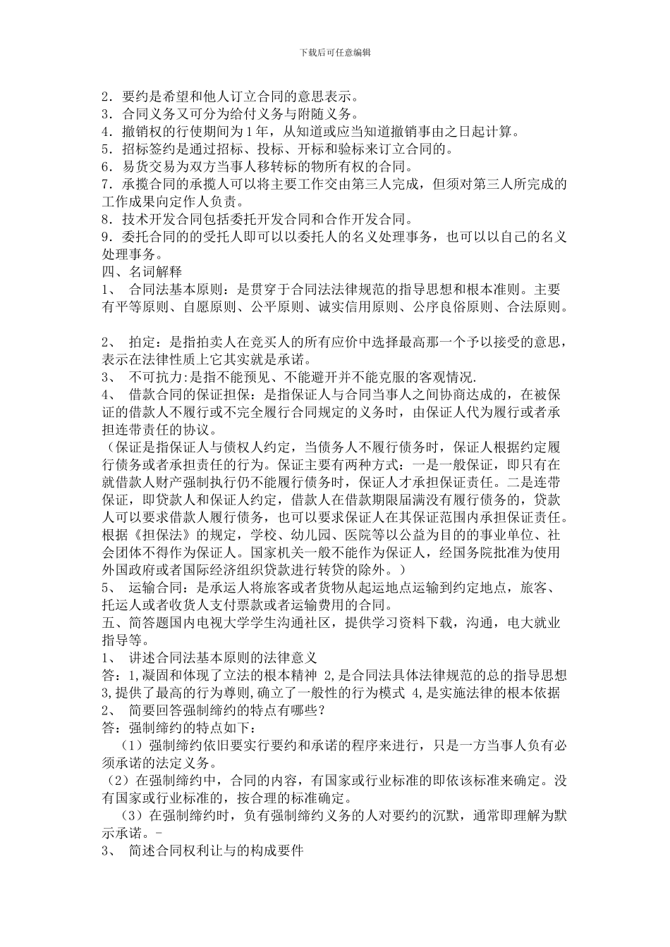 合同法学形成性考核册_第3页