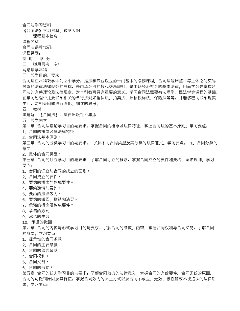 合同法学习资料_第1页