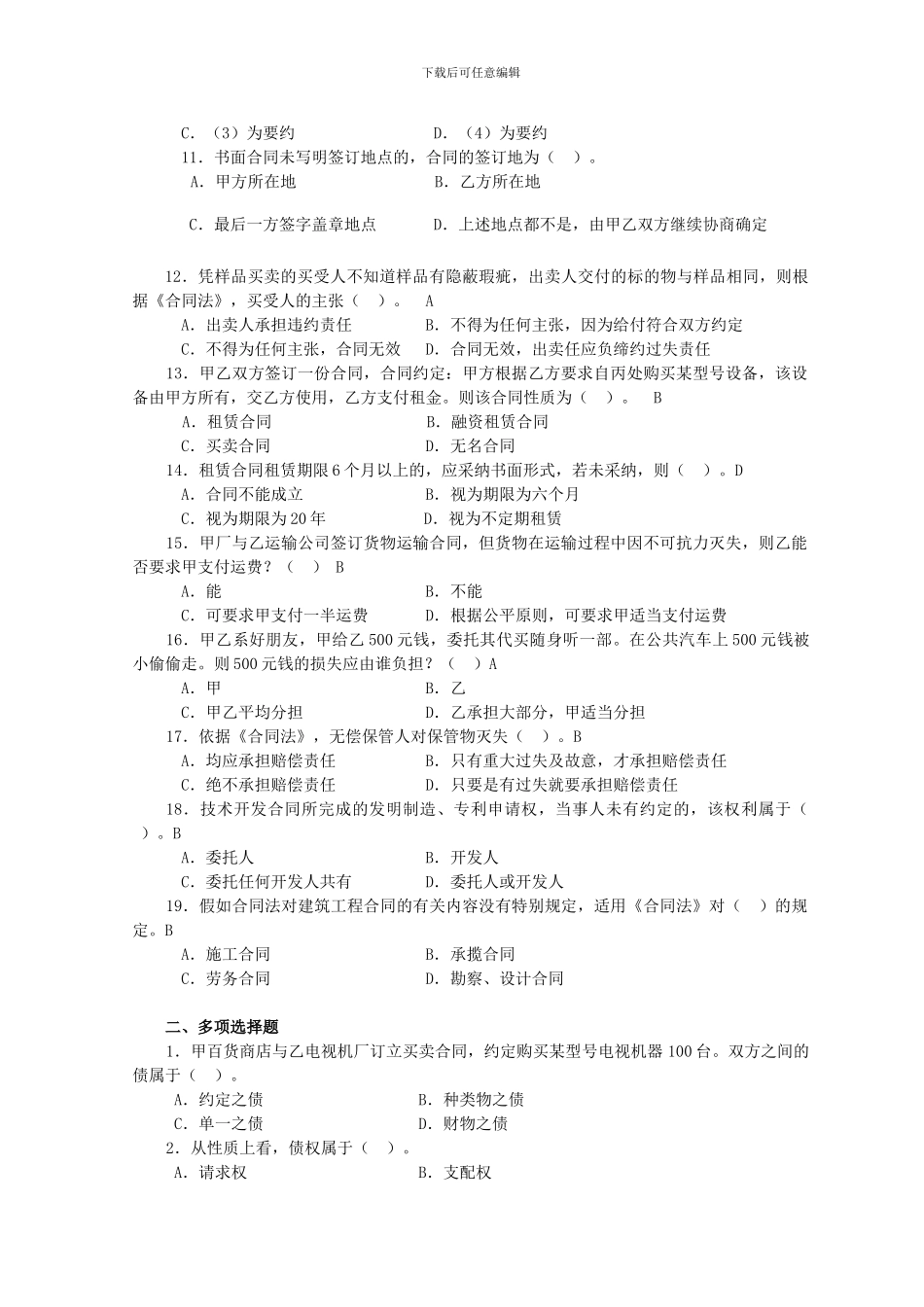 合同法学考试复习题及答案_第2页