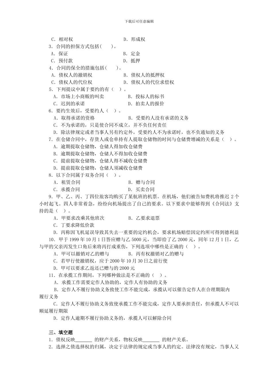 合同法学考试复习题及答案_第3页
