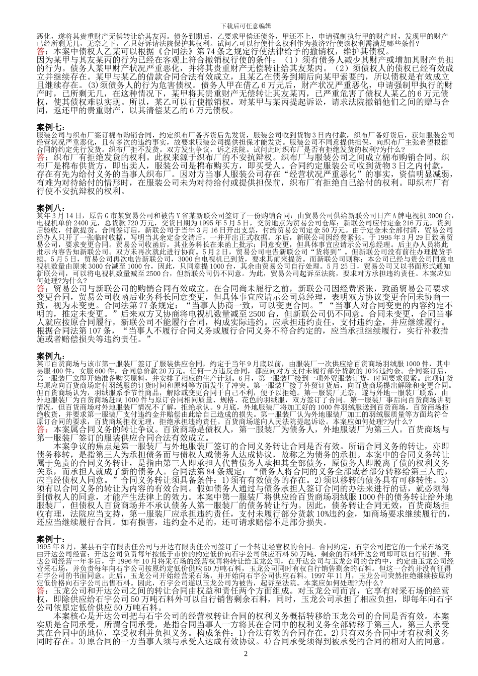 合同法学课后习题案例参考答案_第2页