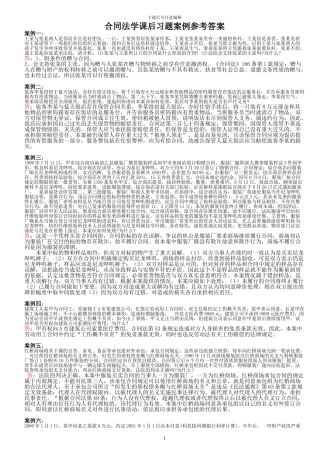 合同法学课后习题案例参考答案