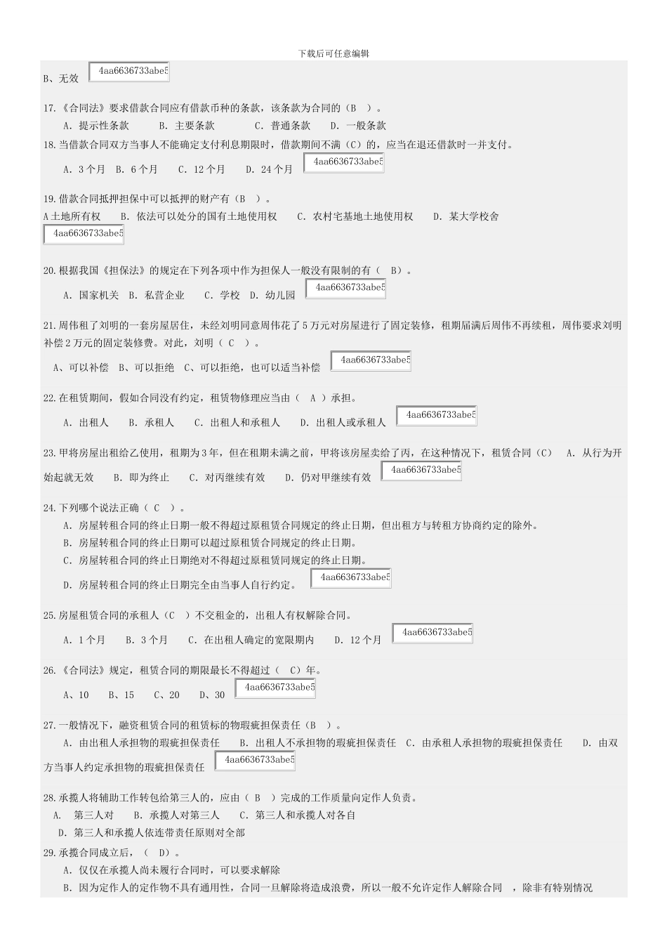 合同法学随堂练习OK_第2页