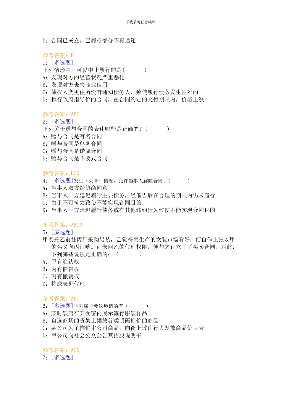 合同法复习资料选择、简答、论述_第3页