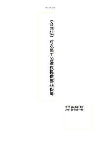 合同法对农民工的维权提供那些保障