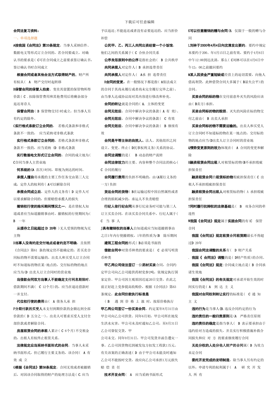 合同法复习资料全_第1页