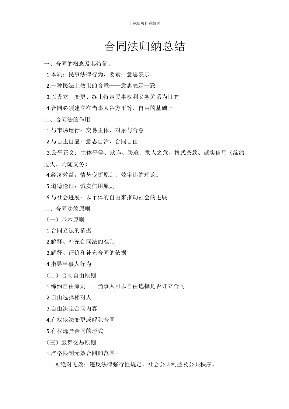 合同法归纳总结_第1页