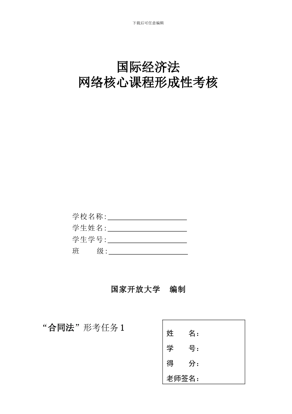 合同法形成性考核_第1页