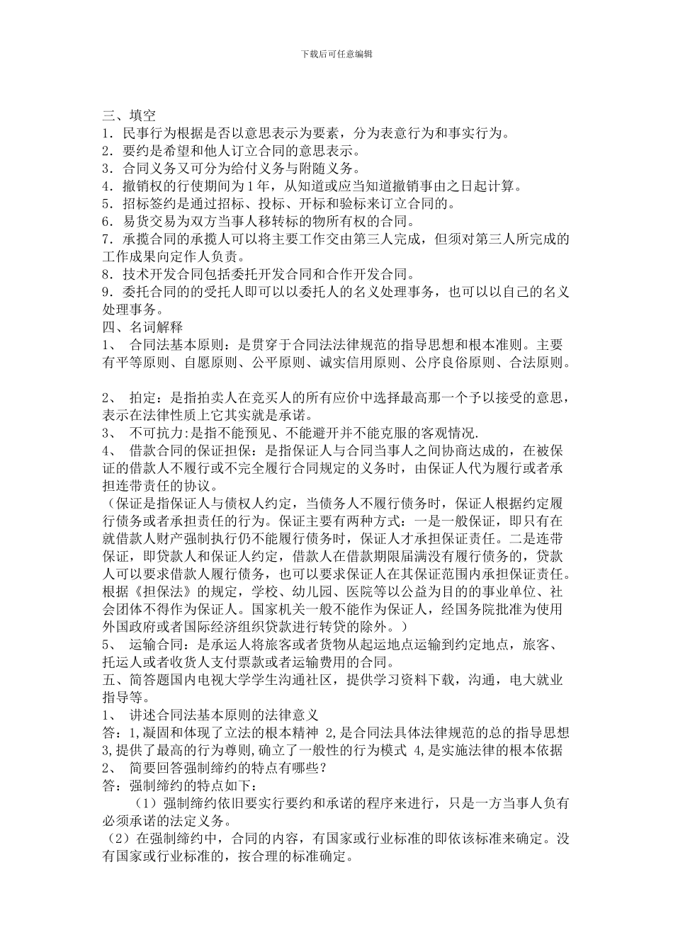 合同法形成性考核册_第3页