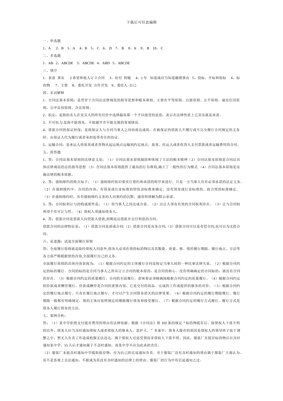 合同法形成性考核册2024年_第3页