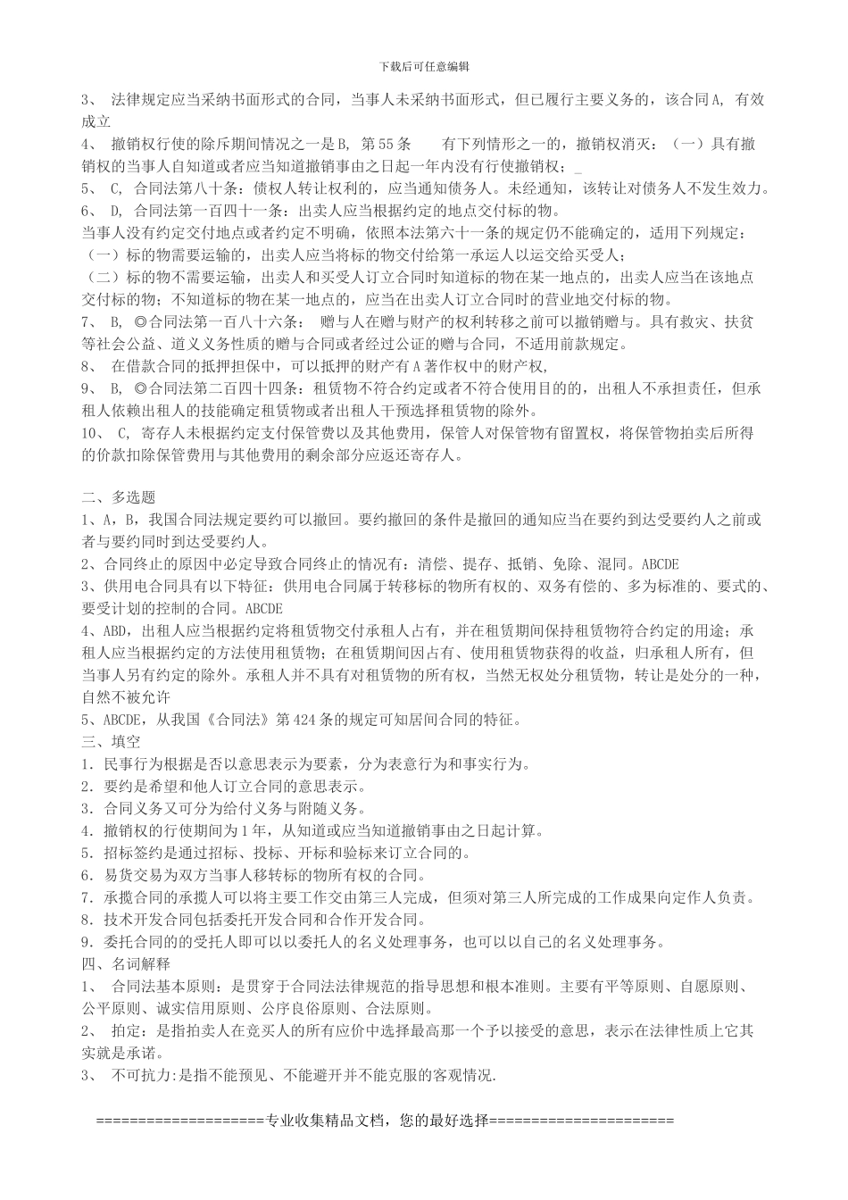 合同法形成性考核册参考答案_第2页