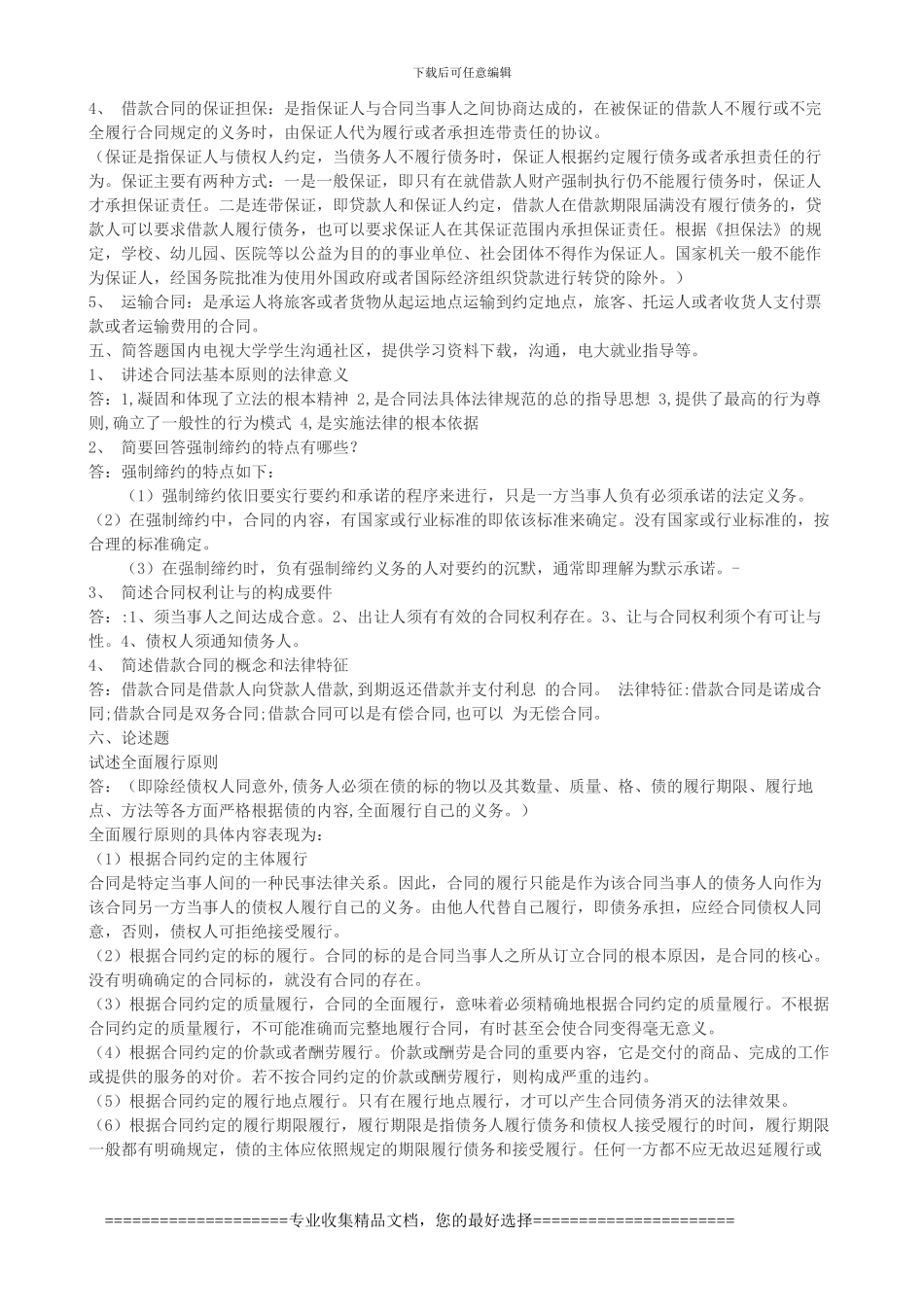 合同法形成性考核册参考答案_第3页