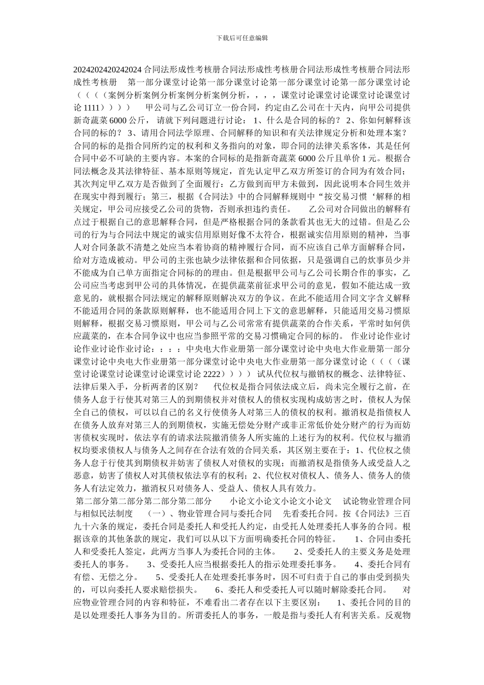 合同法形成性考核册合同法形成性考核册合同法形成性考核册合同法形成性考核册_第1页