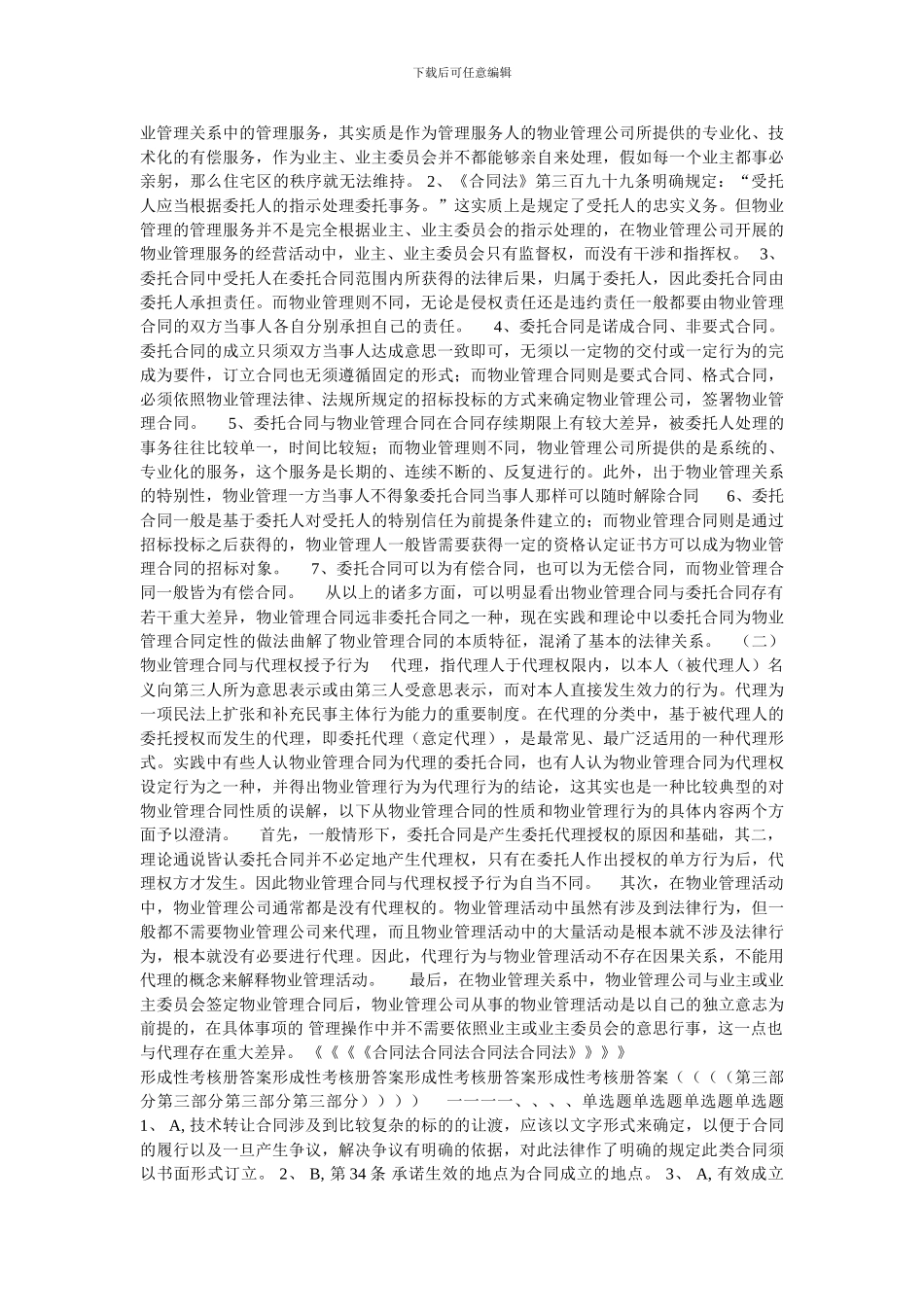 合同法形成性考核册合同法形成性考核册合同法形成性考核册合同法形成性考核册_第2页