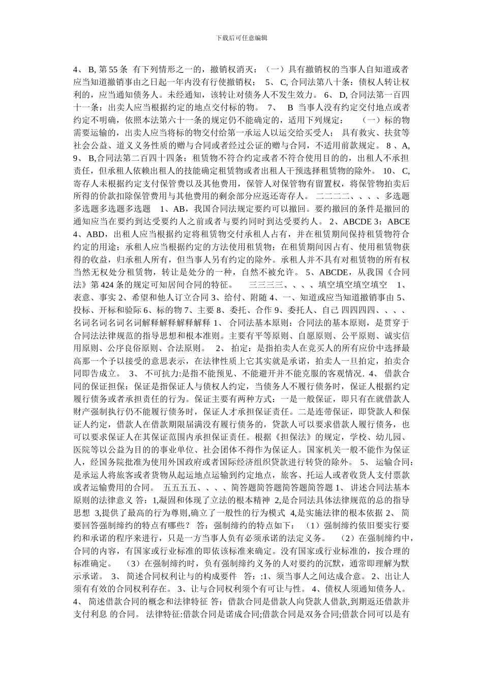 合同法形成性考核册合同法形成性考核册合同法形成性考核册合同法形成性考核册_第3页