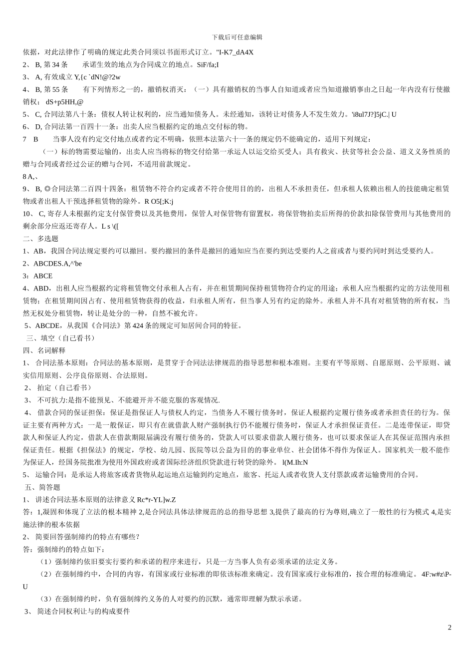 合同法形成性考核答案_第2页