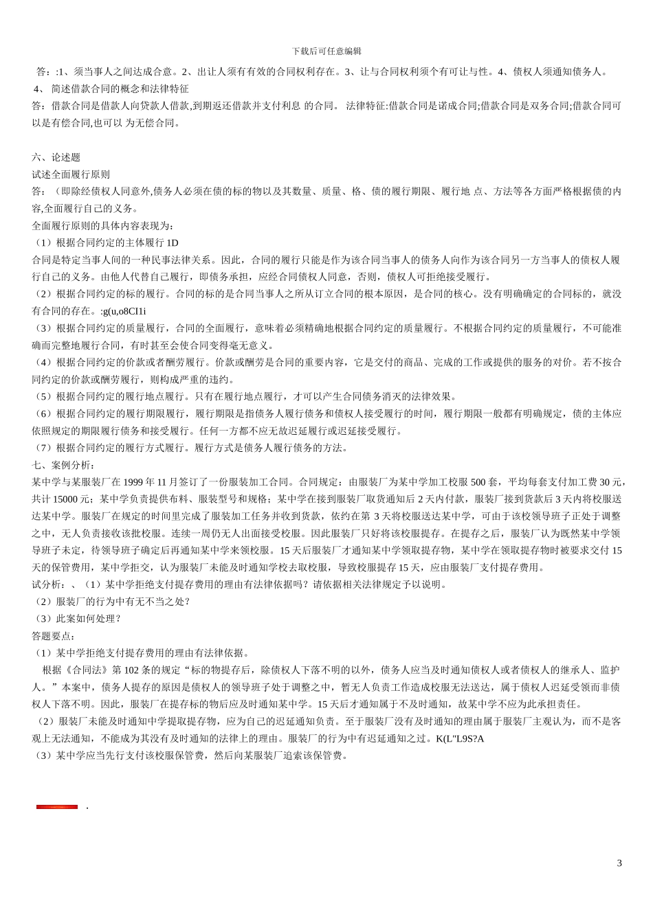 合同法形成性考核答案_第3页