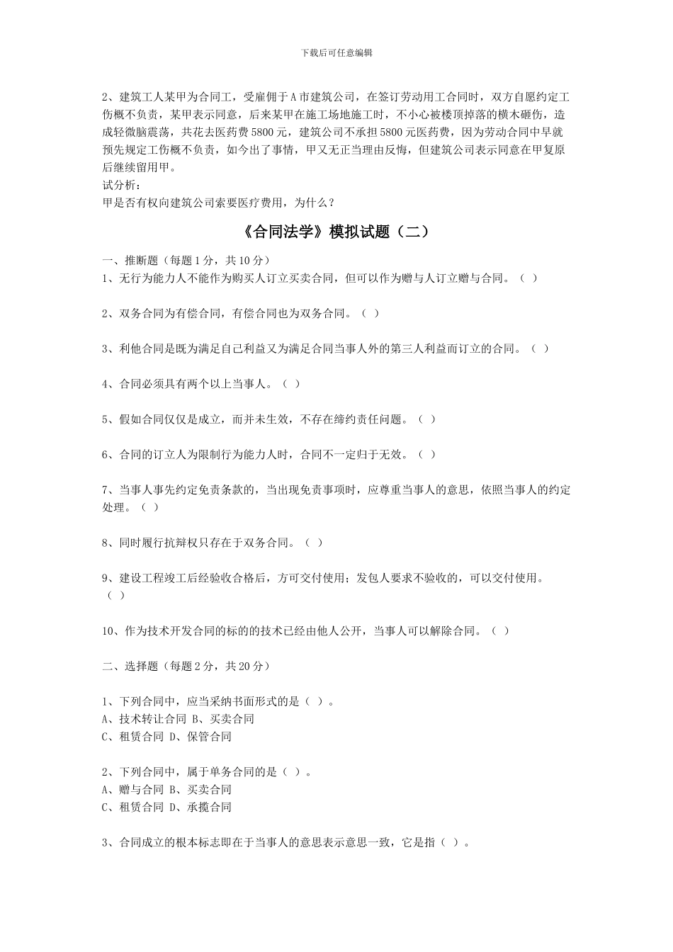 合同法学模拟试题_第3页