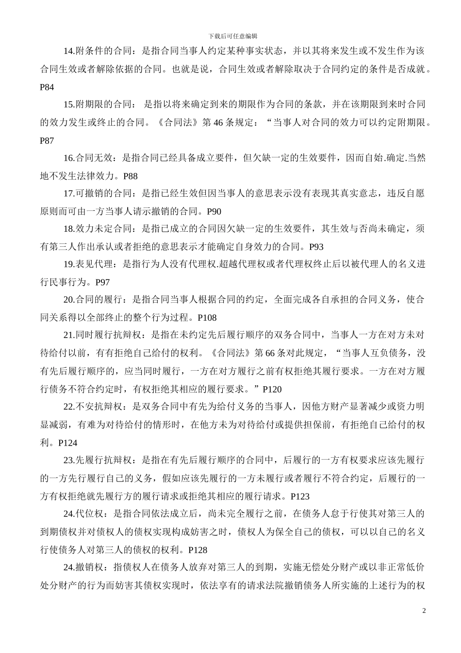 合同法学期末复习资料_第2页