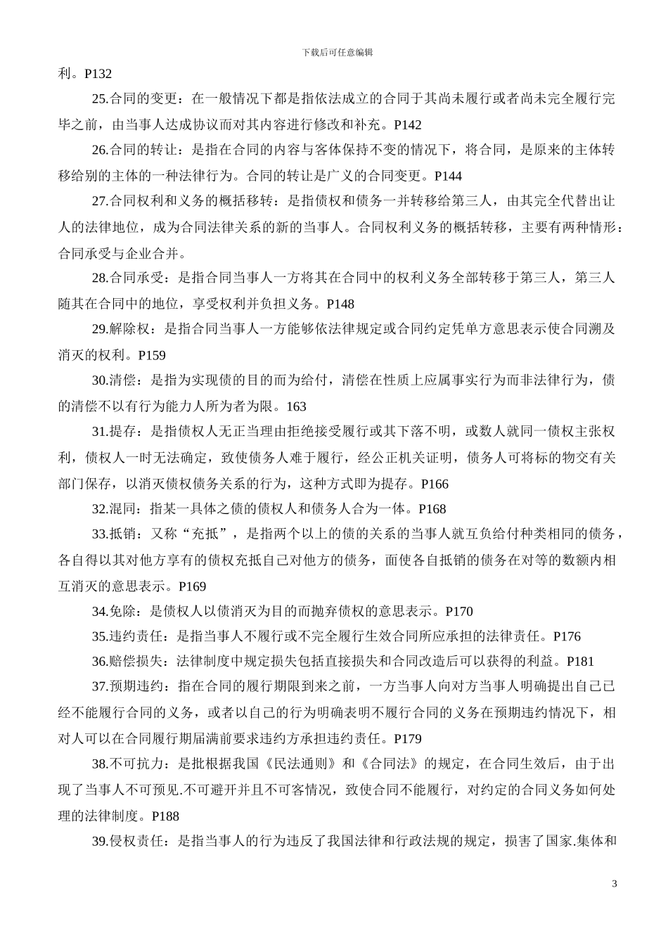 合同法学期末复习资料_第3页