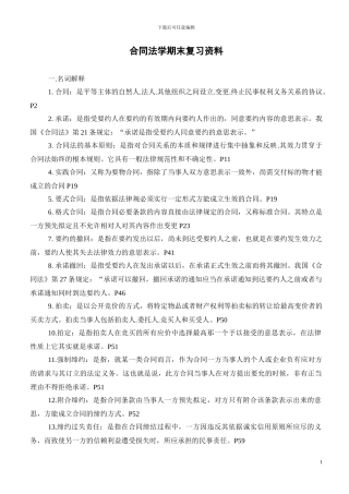 合同法学期末复习资料